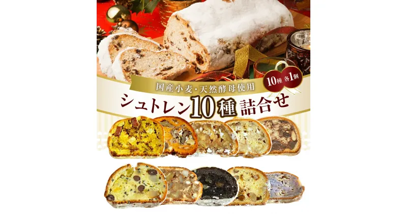 【ふるさと納税】wako＊me シュトレン 詰め合わせ 10種類 セットシュトーレン チョコ カレー ティラミス さつまいも レモン とまと と バジル パン 菓子パン お菓子 スイーツ 国産小麦 天然酵母 つめあわせ クリスマス 冷蔵配送 送料無料 広島県 呉市