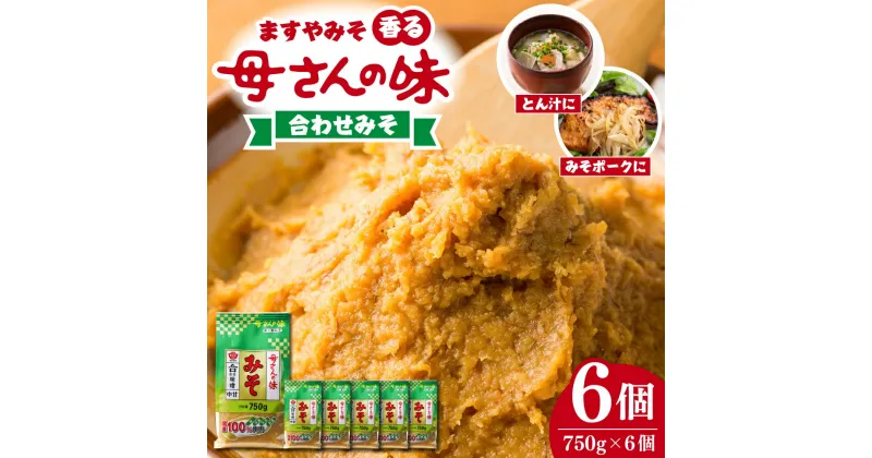 【ふるさと納税】ますやみそ 香る母さんの味合わせみそ750g 6個セット味噌 みそ 合わせ味噌 米味噌 麦味噌 みそ汁 味噌汁 調味料 料理 食品 発酵食品 加工食品 国産 常温配送 送料無料 広島県 呉市