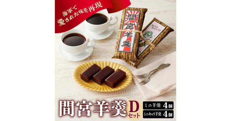 【ふるさと納税】間宮羊羹 Dセット和菓子 スイーツ 和スイーツ お菓子 おやつ ミニ ようかん 羊羹 海軍 海自 常温配送 送料無料 広島県 呉市