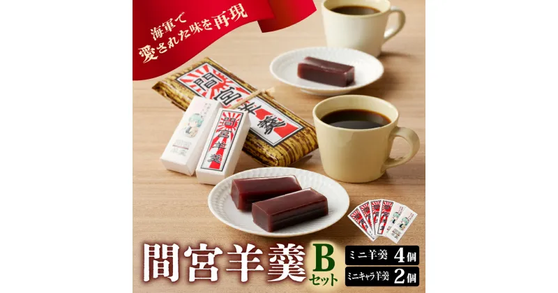 【ふるさと納税】間宮羊羹 Bセット和菓子 スイーツ 和スイーツ お菓子 おやつ ミニ ようかん 羊羹 海軍 海自 常温配送 送料無料 広島県 呉市