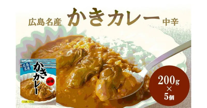 【ふるさと納税】広島名産 かき カレー 中辛 200g×5個セット レインボー食品　【 惣菜 レトルト レトルトカレー 時短 簡単 調理 温めるだけ 広島県産かき テレワーク 在宅 お昼 ランチ 洋食 海鮮カレー 】