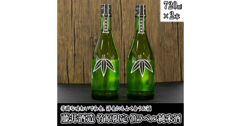 【ふるさと納税】 日本酒 藤井酒造 竹原限定 笹ラベル純米酒 720ml×2本　【 日本酒 純米酒 お酒 アルコール 晩酌 家飲み 宅飲み 2本セット 芳醇 味わい 和食 洋食 合う 】