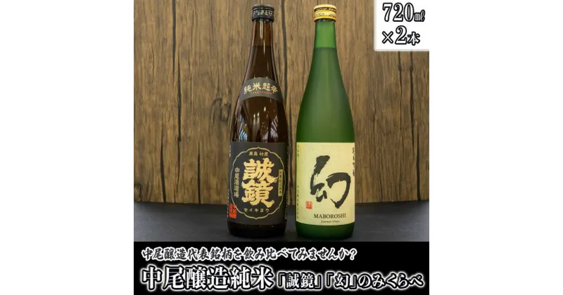 【ふるさと納税】 日本酒 中尾醸造「誠鏡」「幻」純米のみくらべ 720ml×2本　【 日本酒 お酒 アルコール 晩酌 家飲み 宅飲み 代表銘柄 すっきり 飲み口 刺身 天ぷら よく合う 和食 】