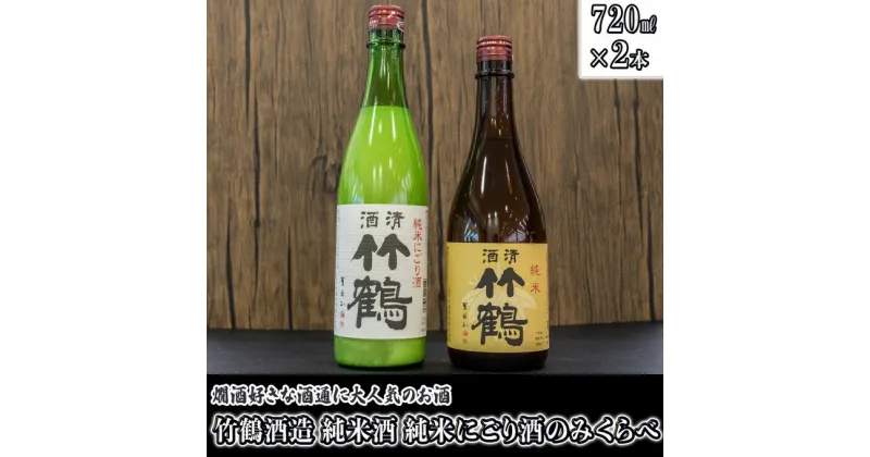 【ふるさと納税】 日本酒 竹鶴酒造 純米酒・純米にごり酒のみくらべ 720ml×2本　【 日本酒 純米酒 お酒 アルコール 晩酌 家飲み 宅飲み 2本セット 代表的銘柄 燗酒 熱燗好き 酒通 】