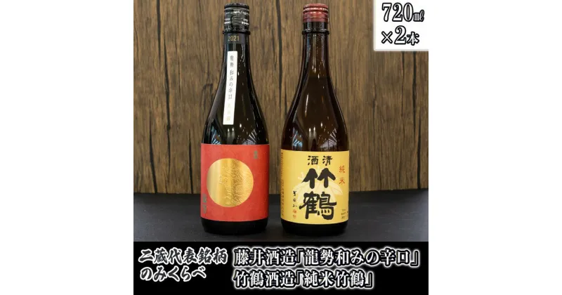 【ふるさと納税】 日本酒 龍勢 竹鶴のみくらべ 720ml×2本　【 日本酒 純米酒 お酒 アルコール 晩酌 家飲み 宅飲み 2本セット 藤井酒造 和みの辛口 竹鶴酒造 純米竹鶴 旨味 代表銘柄 】