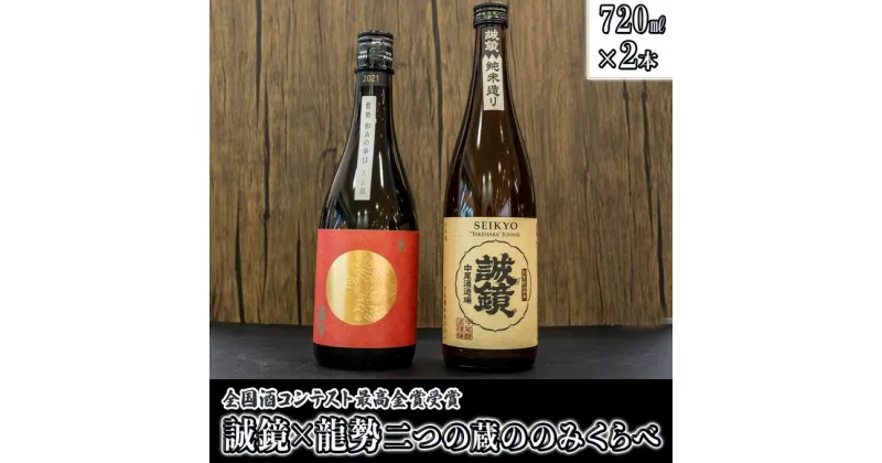 【ふるさと納税】 日本酒 誠鏡・龍勢のみくらべ 720ml×2本　【 日本酒 純米酒 お酒 アルコール 晩酌 家飲み 宅飲み 2本セット 燗酒 熱燗 誠鏡純米造り 龍勢和みの辛口 辛口 】