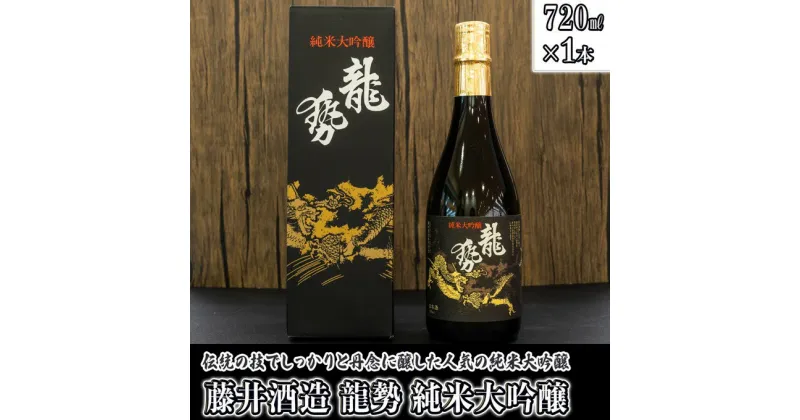 【ふるさと納税】 日本酒 龍勢 純米大吟醸 720ml×1本　【 日本酒 純米酒 お酒 アルコール 晩酌 家飲み 宅飲み 藤井酒造 代表銘柄 伝統の技 】