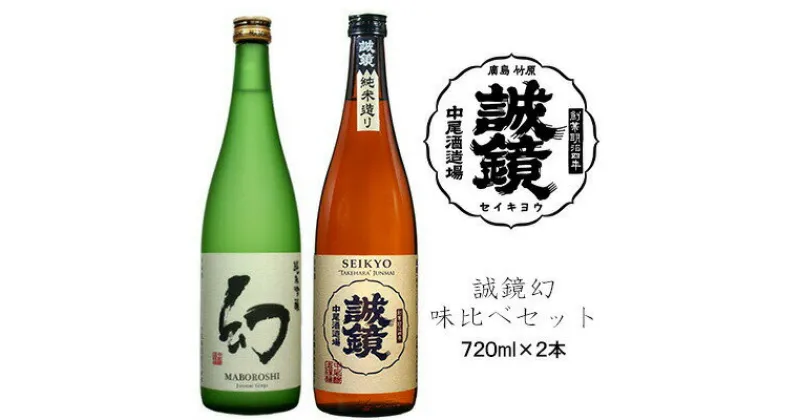 【ふるさと納税】誠鏡幻味比べセット 日本酒 720ml×2本 中尾醸造株式会社　【 お酒 アルコール 晩酌 家飲み 宅飲み 2本セット 晩酌酒 米 旨味 食中酒 純米酒 やや甘口 まろやか 冷酒 熱燗 】