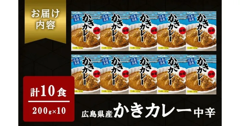 【ふるさと納税】広島名産 かき カレー 中辛 200g×10個セット レインボー食品　【 惣菜 レトルト レトルトカレー 時短 簡単 調理 温めるだけ 広島県産かき テレワーク 在宅 お昼 ランチ 洋食 海鮮カレー 】