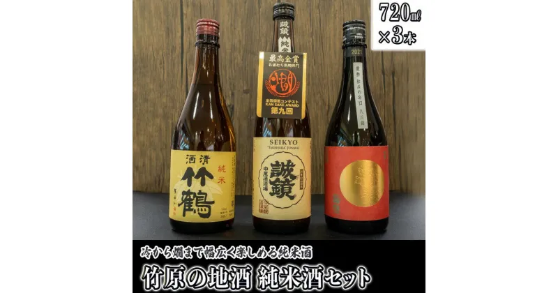 【ふるさと納税】 日本酒 竹原の地酒 純米酒セット 720ml×3本　【 日本酒 純米酒 お酒 アルコール 晩酌 家飲み 宅飲み 3本セット 冷酒 燗酒 熱燗 料理 相性抜群 食中酒 】