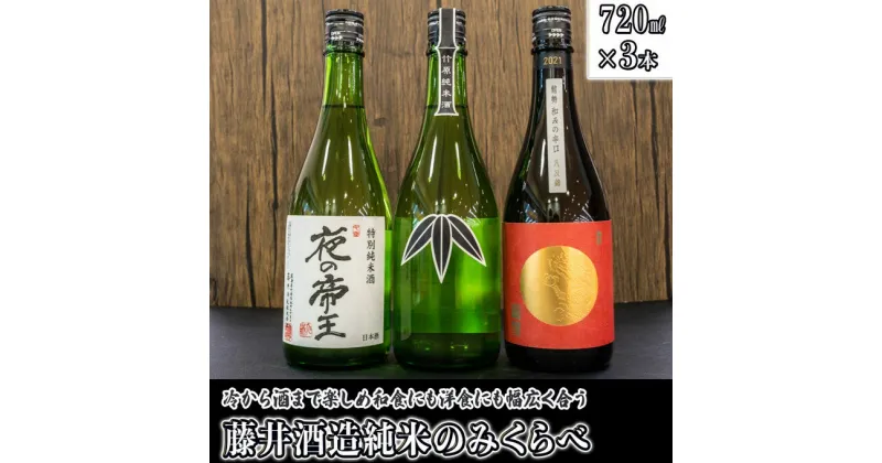 【ふるさと納税】 日本酒 藤井酒造 純米のみくらべ 720ml×3本　【 日本酒 純米酒 お酒 アルコール 晩酌 家飲み 宅飲み 3本セット 辛口 限定セット 冷酒 燗酒 熱燗 和食 洋食 合う 】