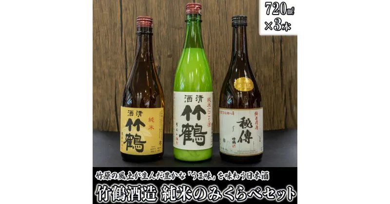 【ふるさと納税】 日本酒 竹鶴酒造 純米のみくらべ 720ml×3本　【 日本酒 純米酒 お酒 アルコール 晩酌 家飲み 宅飲み 3本セット にごり 秘デン 味わい深い 旨味 酸味 バランス 】