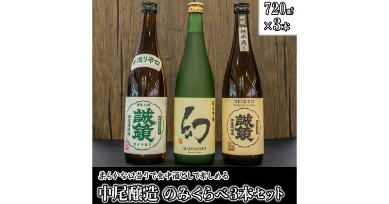 【ふるさと納税】 日本酒 中尾醸造 のみくらべ 720ml×3本　【 日本酒 純米酒 お酒 アルコール 晩酌 家飲み 宅飲み 3本セット 純米吟醸 吟醸 辛口 食中酒 料理 合う 】