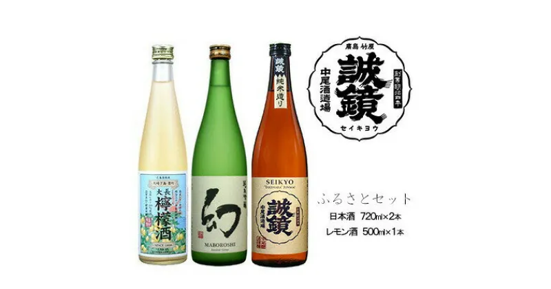 【ふるさと納税】ふるさとセット 日本酒 720ml×2本、レモン酒 500ml×1本 中尾醸造株式会社　【お酒 アルコール 晩酌 家飲み 宅飲み 3本セット 誠鏡純米 たけはら 純米吟醸 まぼろし 大長レモン酒 果実酒 熱燗 冷酒 】