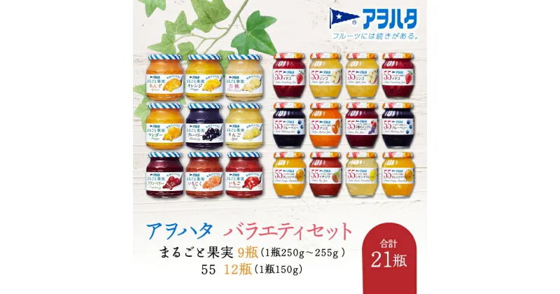 【ふるさと納税】 ジャム　バラエティ セット 合計21瓶　まるごと果実 9瓶（1瓶250g～255g ）と 55 ジャム 12瓶（1瓶150g）アヲハタ　【 加工食品 果物 フルーツ 詰め合わせ フルーティー 果肉 風味 食感 こだわり フルーツスプレッド 】