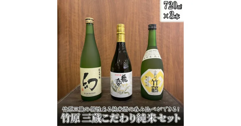 【ふるさと納税】 日本酒 竹原 三蔵こだわり純米セット 720ml×3本　【 日本酒 純米酒 お酒 アルコール 晩酌 家飲み 宅飲み 3本セット 純米吟醸 純米原酒 純米吟醸 呑み比べ 】