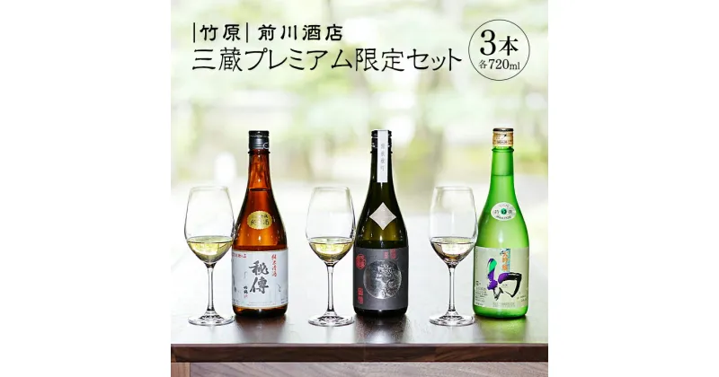 【ふるさと納税】 日本酒 竹原 三蔵プレミアム限定セット 720ml×3本　【 日本酒 純米酒 お酒 アルコール 晩酌 家飲み 宅飲み 3本セット 大吟醸 個性 味わい 飲み比べ 】