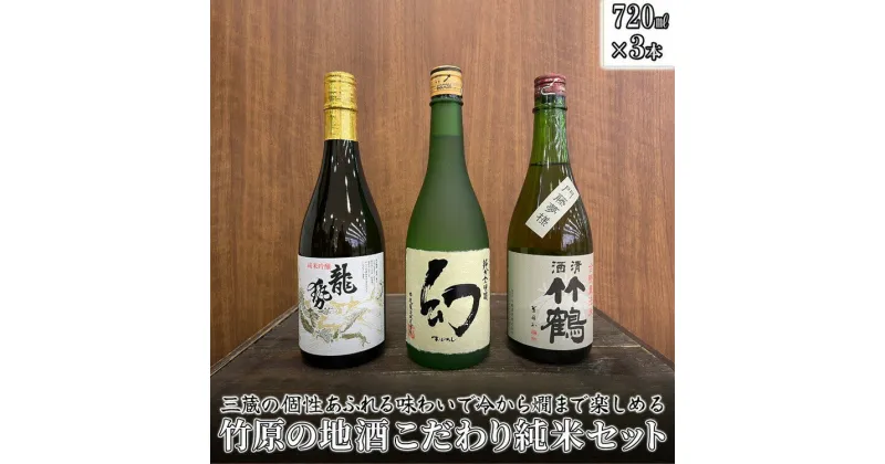 【ふるさと納税】 日本酒 竹原の地酒 こだわり純米酒セット 720ml×3本　【 日本酒 純米酒 お酒 アルコール 晩酌 家飲み 宅飲み 3本セット 冷酒 燗酒 熱燗 個性 味わい 飲み比べ 】