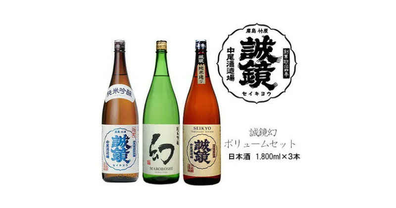 【ふるさと納税】誠鏡幻ボリュームセット 日本酒 1,800ml×3本 中尾醸造株式会社　【 お酒 アルコール 晩酌 家飲み 宅飲み 3本セット 誠鏡純米 たけはら 純米吟醸 まぼろし 誠鏡 純米吟醸雄町 熱燗 冷酒 食中酒 】