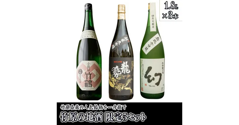 【ふるさと納税】 日本酒 竹原の地酒 特上セット 1.8L×3本（限定5セット）　【 日本酒 お酒 晩酌 家飲み 宅飲み 3本セット 竹鶴酒造 純米吟醸原酒 藤井酒造 純米大吟醸 中尾醸造 大吟醸原酒 冷酒 熱燗 】