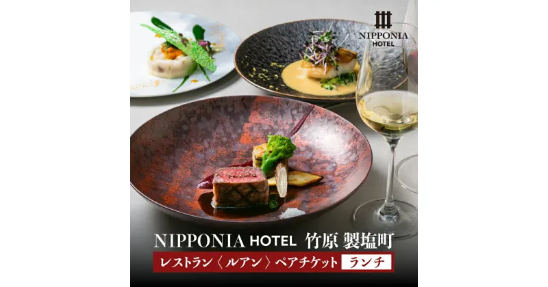 【ふるさと納税】NIPPONIA HOTEL 竹原 製塩町 レストラン〈ルアン〉ランチペアチケット　【 ホテルランチ 招待券 前菜 スープ 魚料理 肉料理 メイン ご飯物 デザート 2名 ブティックホテル 瀬戸内 食材 料理 全5品 地酒 堪能 】