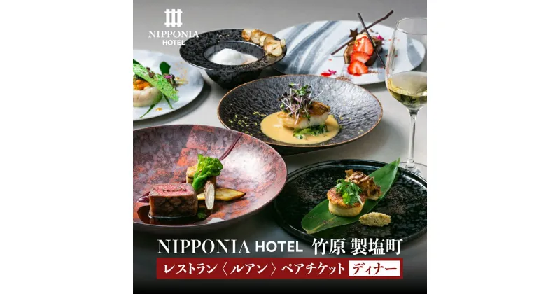 【ふるさと納税】NIPPONIA HOTEL 竹原 製塩町 レストラン〈ルアン〉ディナーペアチケット　【 招待券 アミューズ 前菜 スープ 魚料理 肉料理 メイン ご飯物 デザート 2名 ブティックホテル 瀬戸内 食材 料理 全7品 日本酒 】