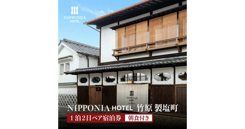 【ふるさと納税】NIPPONIA HOTEL 竹原 製塩町 1泊2日ペア宿泊券（朝食付き）　【 宿泊チケット ブティックホテル 安芸 小京都 日本酒 瀬戸内 観光 旅行 癒し 泊り のんびり 休日 夫婦 友人 家族 】