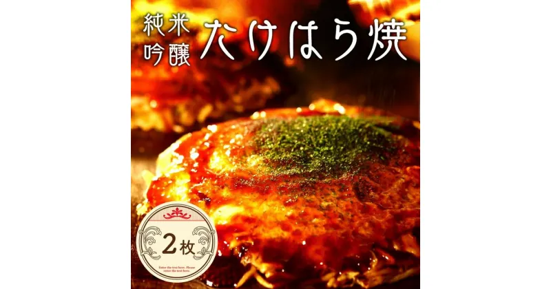 【ふるさと納税】たけはら焼き2枚【広島 純米吟醸たけはら焼（肉・イカ天・卵）2枚入（ほり川お好みソース・青のり付）】　【 粉もの お好み焼きセット アニメ モデル 注文後 手焼き 急速冷凍 真空パック レンジ調理 ふんわり 蒸し焼き風 】