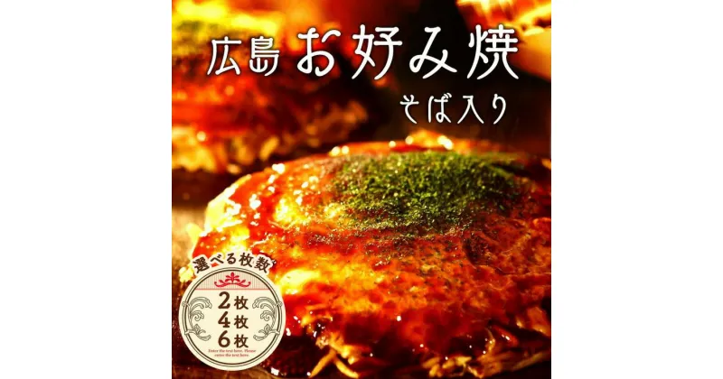 【ふるさと納税】【選べる枚数】そば【広島 ほり川のお好み焼・そば（肉・イカ天・卵）（ほり川お好みソース・青のり付】 ｜ 広島焼 粉もの お好み焼きセット アニメ モデル 注文後 手焼き 急速冷凍 真空パック レンジ調理 ふんわり