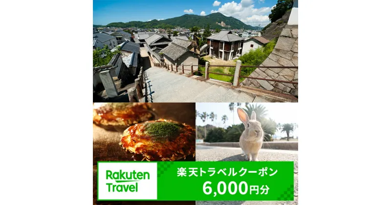 【ふるさと納税】広島県竹原市の対象施設で使える 楽天トラベルクーポン 寄付額20,000円(クーポン 6,000円)　【高級宿・宿泊券・旅行】