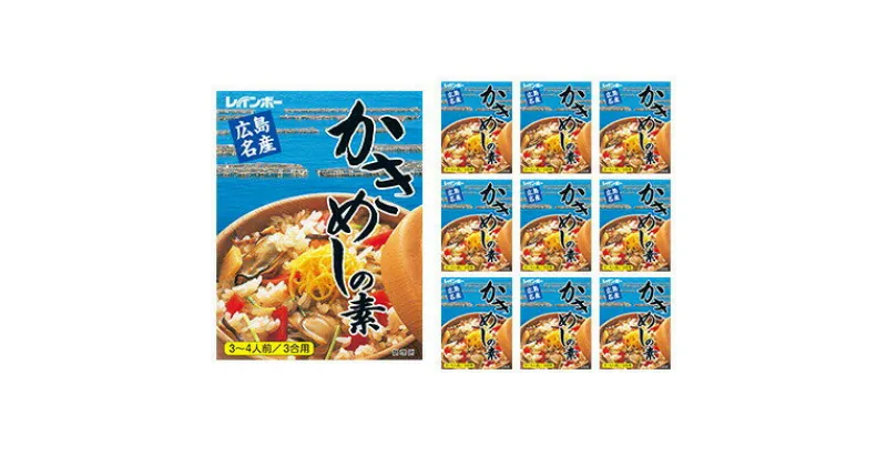 【ふるさと納税】広島名産 かき めしの素 210g×10個セット レインボー食品　【 料理の素 広島県産かき ご飯の素 レトルト 和食 炊き込みご飯 炊き込みご飯の素 調理 料理 ご飯もの 】