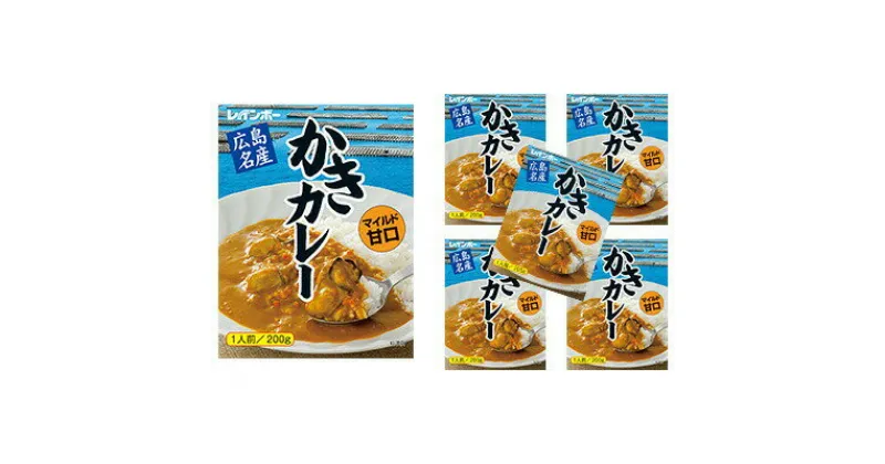 【ふるさと納税】広島名産 かき カレー マイルド甘口 200g×5個セット レインボー食品　【 惣菜 レトルト レトルトカレー 時短 簡単 調理 温めるだけ 広島県産かき テレワーク 在宅 お昼 ランチ 洋食 海鮮カレー 】