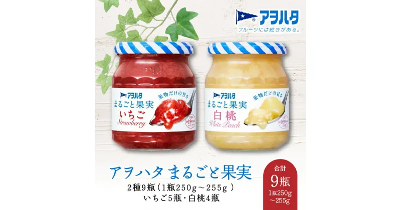 【ふるさと納税】ジャム いちご5瓶／白桃 4瓶 まるごと果実 2種9瓶（1瓶250g～255g ）アヲハタ【加工食品 果物 フルーツ 詰め合わせ フルーティー 果肉 ゴロゴロ フルーツスプレッド】