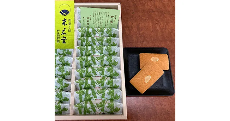 【ふるさと納税】竹の舞 20個入り 1箱 御菓子処 末広堂【 お菓子 スイーツ 焼き菓子 おやつ ティータイム 食後 アレンジ フィナンシェタイプ フィナンシェ風 素材 風味 】