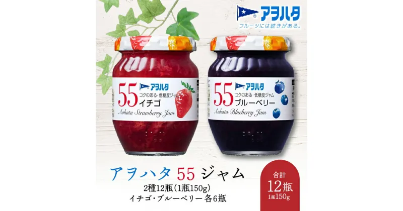 【ふるさと納税】ジャム いちご ／ ブルーベリー 各6瓶 55 ジャム 2種12瓶（1瓶150g）アヲハタ【加工食品 果物 フルーツ いちごジャム ブルーベリージャム さわやか 甘み 酸味 低糖度】