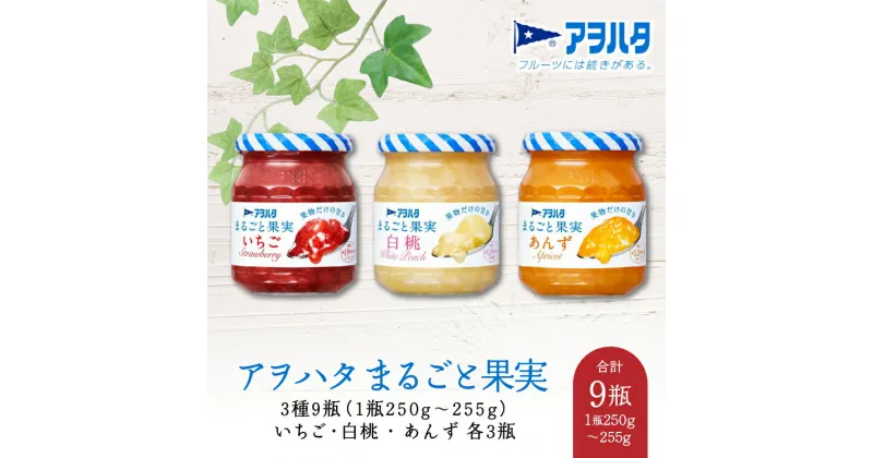 【ふるさと納税】ジャム いちご ／ 白桃 ／ あんず 各3瓶 まるごと果実 3種9瓶（1瓶250g～255g ）アヲハタ【加工食品 果物 フルーツ 詰め合わせ フルーティー 果肉 ゴロゴロ フルーツスプレッド】