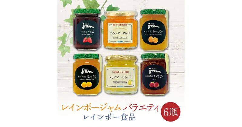 【ふるさと納税】ジャム バラエティ 6瓶 レインボー食品【加工食品 果物 フルーツ 広島県産 レモン マーマレード 瀬戸内産 柑橘 オレンジ ネーブル はっさく 国産 イチゴ 広島県産 いちじく】