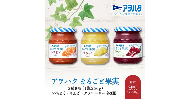 【ふるさと納税】ジャム いちじく ／ リンゴ ／ クランベリー 各3瓶 まるごと果実 3種9瓶（1瓶250g）アヲハタ【加工食品 果物 フルーツ 詰め合わせ フルーティー 果肉 ゴロゴロ フルーツスプレッド】