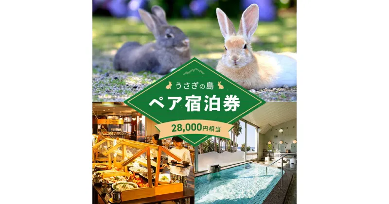 【ふるさと納税】うさぎ島 ペア宿泊券（28,000円相当）