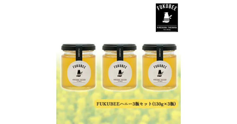 【ふるさと納税】FUKUBEEハニー3瓶セット【130g×3瓶】【蜂蜜 はちみつ レンゲ アカシア 花 ミツバチ 味 香り 国産】