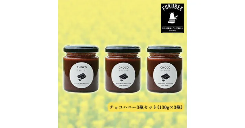 【ふるさと納税】チョコハニー3瓶セット【 蜂蜜 砂糖 オーガニック カカオ チョコレートペースト ホットケーキ ホットミルク 】