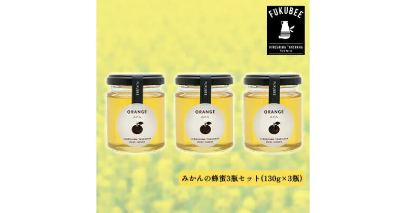 【ふるさと納税】みかんの蜂蜜3瓶セット【130g×3瓶】【 巣箱 花 ミツバチ 爽やか 香り さっぱり 上品 自然 国産 】