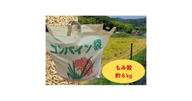 【ふるさと納税】減農薬もみがら【約6kg】6kg×1袋【 あらぬか すりぬか もみぬか ミルキークイーン こしひかり 土壌改良 雑草防止 地温調節 透水性 】