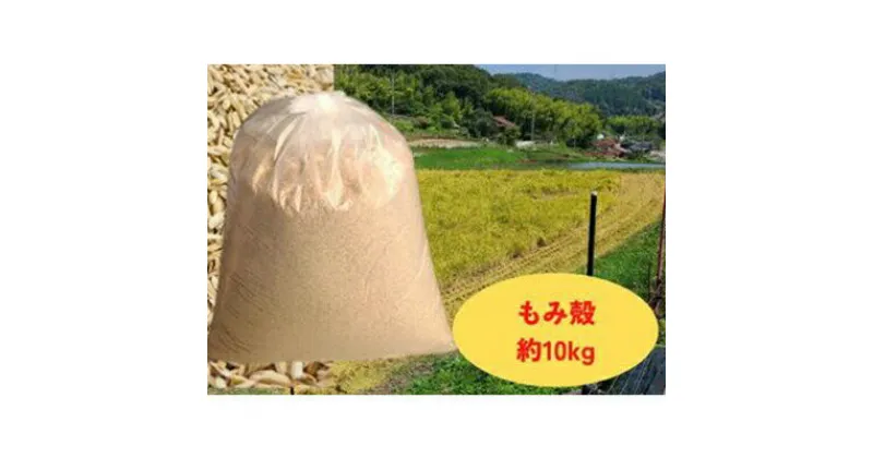 【ふるさと納税】減農薬もみがら【約10kg】10kg×1袋【 あらぬか すりぬか もみぬか ミルキークイーン こしひかり 土壌改良 雑草防止 地温調節 透水性 】