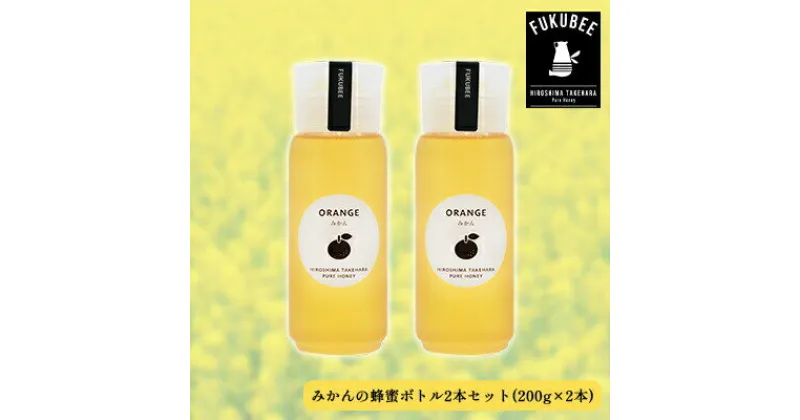 【ふるさと納税】みかんの蜂蜜ボトル2本セット【 巣箱 花 ミツバチ 爽やか 香り さっぱり 上品 自然 国産 】