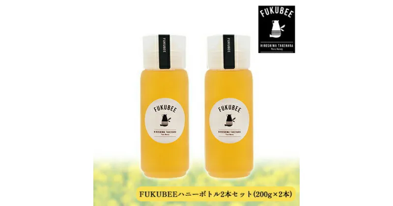 【ふるさと納税】FUKUBEEハニーボトル2本セット【蜂蜜 はちみつ レンゲ アカシア 花 ミツバチ 味 香り 国産】