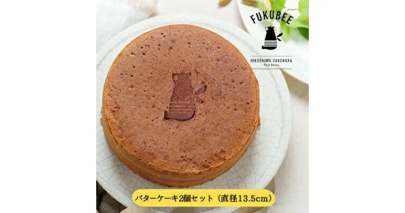 【ふるさと納税】フクビ―バターケーキ 2個セット【 お菓子 スイーツ デザート ケーキ 養蜂家 100％バター コラボレーション 】