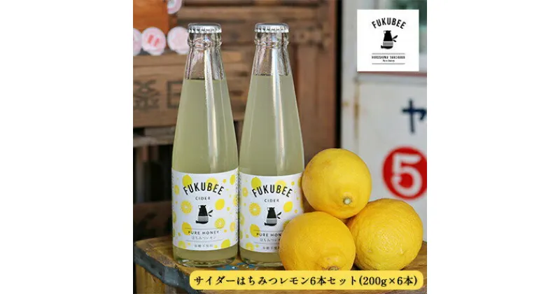 【ふるさと納税】フクビ—サイダー　はちみつレモン6本セット【 飲料類 炭酸飲料 サイダー 生絞り 瀬戸内レモン ハチミツ 砂糖不使用 】