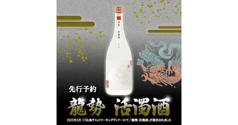 【ふるさと納税】日本酒 龍勢 活濁酒 720ml 2023G7 広島 サミット ワーキングディナー【お酒・日本酒】※2025年2月中旬より出荷予定　※離島への配送不可