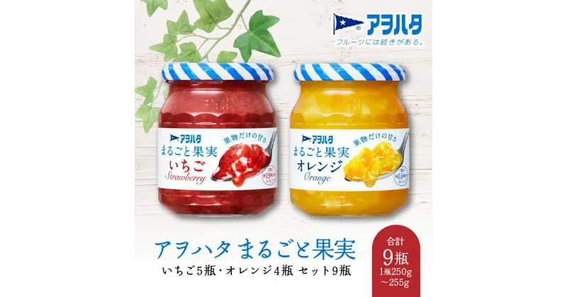 【ふるさと納税】アヲハタ ジャム まるごと果実 イチゴ 5瓶 オレンジ 4瓶 セット 9瓶【ジャムセット オレンジジャム イチゴジャム さわやか フルーティー ごろっと果肉 フルーツスプレッド】